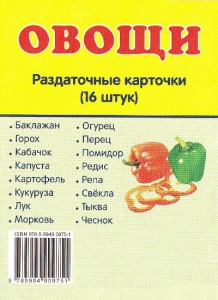 Раздаточные карточки "Овощи" - fgospostavki.ru - Лобня