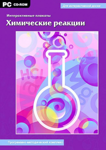 Интерактивные плакаты. Химические реакции. Программно-методический комплекс - fgospostavki.ru - Лобня