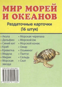 Раздаточные карточки "Мир морей и океанов" - fgospostavki.ru - Лобня