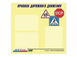 Стенд "Правила дорожного движения" (75х70 сантиметров, 3 кармана, алюминиевый профиль) - fgospostavki.ru - Лобня