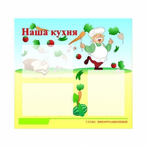 Стенд информационный для ДОУ "Наша кухня" (75х70см, 3 карм., алюм. проф.) - fgospostavki.ru - Лобня