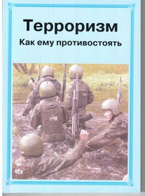 Брошюра "Терроризм. Как ему противостоять" - fgospostavki.ru - Лобня