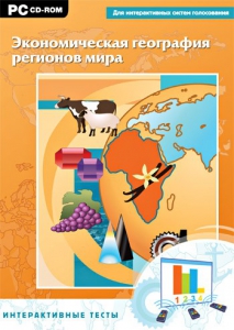 Интерактивные тесты. Экономическая география регионов мира - fgospostavki.ru - Лобня