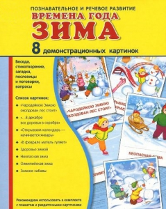 Демонстрационные карточки "Времена года. Зима" - fgospostavki.ru - Лобня
