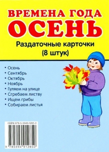 Раздаточные карточки "Времена года. Осень" - fgospostavki.ru - Лобня