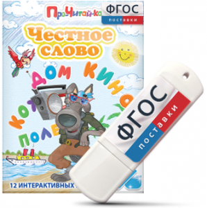 Игры для чтения слогов и простых слов "Честное слово" на USB - носителе - fgospostavki.ru - Лобня