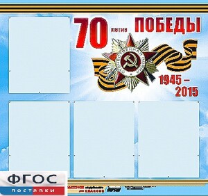 Стенд информационный эдустенд "70-летие Победы" (80*75, 4 кармана) - fgospostavki.ru - Лобня