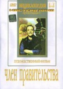 DVD художественный фильм "Член правительства" - fgospostavki.ru - Лобня