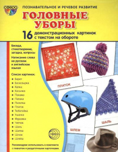 Демонстрационные карточки "Головные уборы" - fgospostavki.ru - Лобня