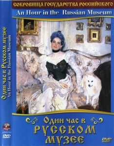 DVD "Один час в Русском музее" - fgospostavki.ru - Лобня