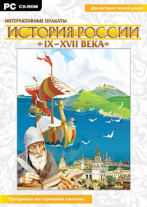 Интерактивные плакаты. История России (IX–XVII вв.) - fgospostavki.ru - Лобня