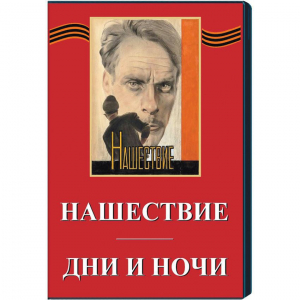 DVD художественный фильм "Дни и ночи. Нашествие" - fgospostavki.ru - Лобня