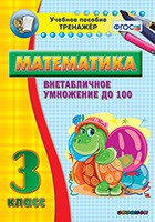 Тренажёр по математике. 3 класс. Внетабличное умножение до 100 - fgospostavki.ru - Лобня