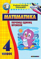 Тренажёр по математике. 4 класс. Перевод единиц времени - fgospostavki.ru - Лобня