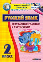 Тренажёр по русскому языку. 2 класс. Безударные гласные в корне слова - fgospostavki.ru - Лобня