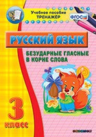 Тренажёр по русскому языку. 3 класс. Безударные гласные в корне слова - fgospostavki.ru - Лобня