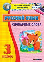 Тренажёр по русскому языку. 3 класс. Словарные слова - fgospostavki.ru - Лобня