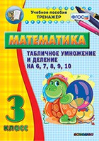 Тренажёр по математике. 3 класс. Табличное умножение и деление на 6,7,8,9,10 - fgospostavki.ru - Лобня