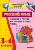 Тренажёр по русскому языку. 3-4 классы. Звонкие и глухие согласные в корне слова - fgospostavki.ru - Лобня