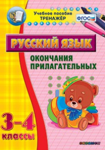Тренажёр по русскому языку. 3-4 классы. Окончания прилагательных - fgospostavki.ru - Лобня