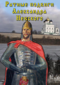DVD "Ратные подвиги Александра Невского" - fgospostavki.ru - Лобня