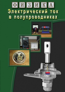 DVD "Физика. Электрический ток в полупроводниках" - fgospostavki.ru - Лобня