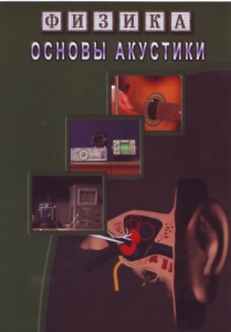 DVD "Физика. Основы акустики" - fgospostavki.ru - Лобня