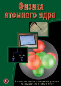DVD "Физика. Физика атомного ядра" - fgospostavki.ru - Лобня