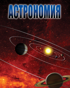 DVD "Астрономия – часть 1" - fgospostavki.ru - Лобня