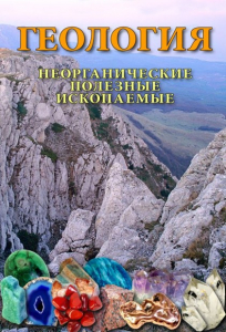 DVD "Геология. Неорганические полезные ископаемые" - fgospostavki.ru - Лобня