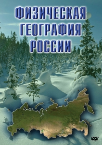 DVD "Физическая география России" - fgospostavki.ru - Лобня