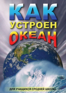 DVD "Как устроен океан" - fgospostavki.ru - Лобня