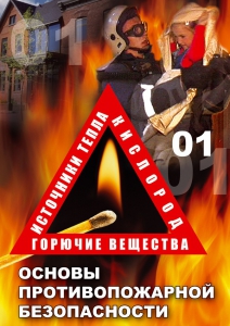 DVD "ОБЖ. Основы противопожарной безопасности" - fgospostavki.ru - Лобня