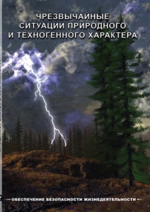 DVD "ОБЖ. Чрезвычайные ситуации природного и техногенного характера" - fgospostavki.ru - Лобня