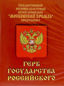 DVD Герб Государства Российского (о 500 летней истории российского герба) - fgospostavki.ru - Лобня
