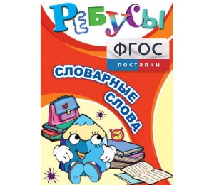 Ребусы "Словарные слова" - fgospostavki.ru - Лобня