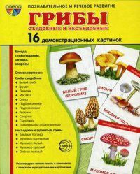 Демонстрационные карточки "Грибы съедобные и не съедобные" - fgospostavki.ru - Лобня