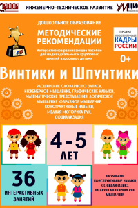 Программно-методический комплекс по робототехнике "Винтики и Шпунтики" (для детей 4-5 лет) - fgospostavki.ru - Лобня