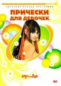 DVD "Прически для девочек" - fgospostavki.ru - Лобня