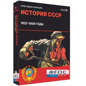 Медиа Коллекция "История СССР. 1922–1939 годы" - fgospostavki.ru - Лобня