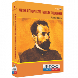 Медиа Коллекция "Жизнь и творчество русских художников. Исаак Левитан" - fgospostavki.ru - Лобня