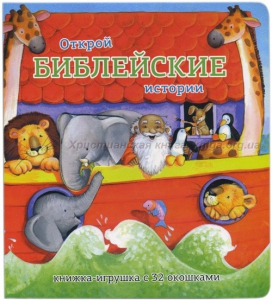 Книжка-игрушка с 32 окошками Библейские истории - fgospostavki.ru - Лобня