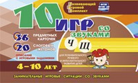 Развивающий игровой комплект "10 игр со звуками Ч, Щ" - fgospostavki.ru - Лобня