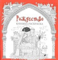 Книжка-раскраска Рождество - fgospostavki.ru - Лобня
