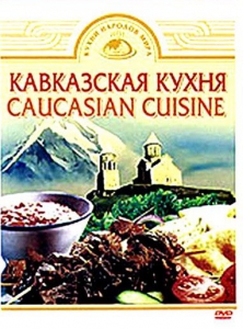 DVD "Кавказская кухня" - fgospostavki.ru - Лобня
