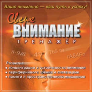 CD "Тренажер Сверхвнимание" - fgospostavki.ru - Лобня