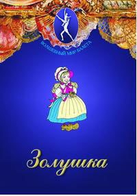 DVD "Золушка" сказка-балет для детей. - fgospostavki.ru - Лобня