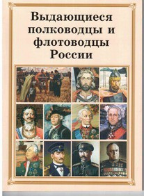 Брошюра "Выдающиеся полководцы и флотоводцы России" - fgospostavki.ru - Лобня