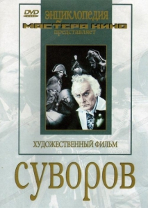 DVD художественный фильм "Суворов" - fgospostavki.ru - Лобня
