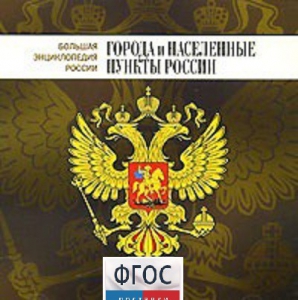 CD "Большая Энциклопедия России. Города и населенные пункты России" - fgospostavki.ru - Лобня